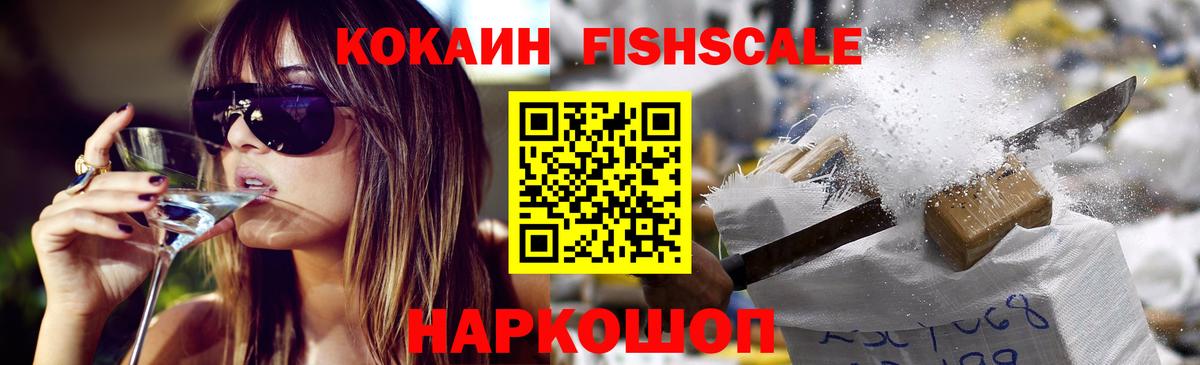 COCAIN  КОКАИН Fish Scale  Вход с VPN  Биробиджан  Кокаин 98% 