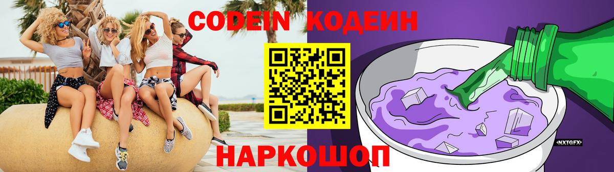 Кодеин напиток Lean (лин) Биробиджан