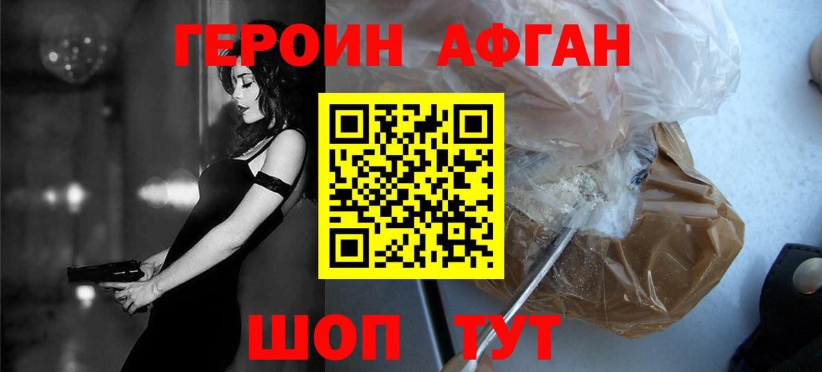 ГЕРОИН афганец Биробиджан